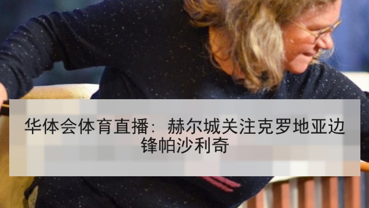 华体会体育直播: 赫尔城关注克罗地亚边锋帕沙利奇