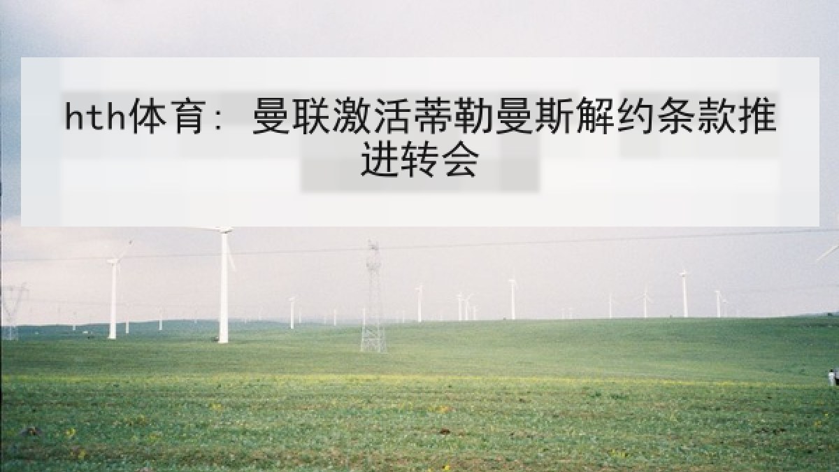 hth体育: 曼联激活蒂勒曼斯解约条款推进转会
