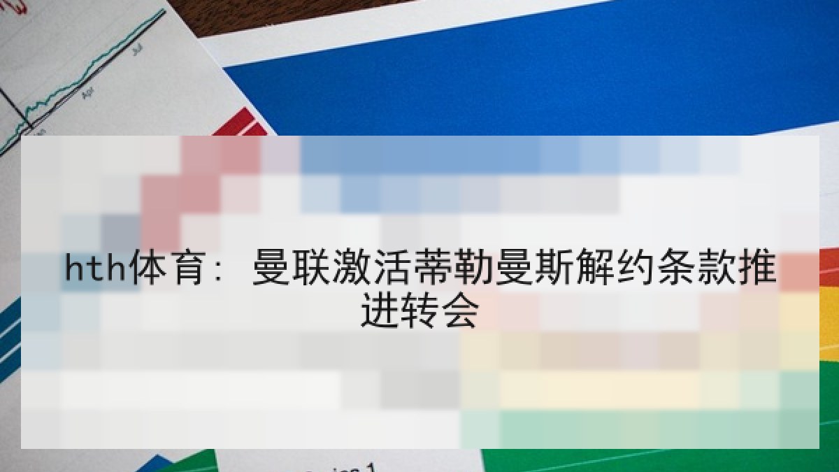 hth体育: 曼联激活蒂勒曼斯解约条款推进转会