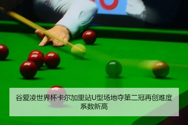谷爱凌世界杯卡尔加里站U型场地夺第二冠再创难度系数新高