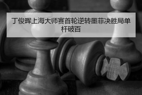 ding-jun-hui-shang-hai-da-shi-sai-shou-lun-ni-zhuan-mo-fei-jue-sheng-ju-dan-gan-po-bai-3-805.jpg