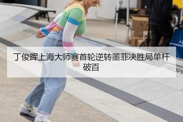 丁俊晖上海大师赛首轮逆转墨菲决胜局单杆破百