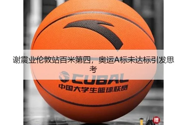 谢震业伦敦站百米第四，奥运A标未达标引发思考