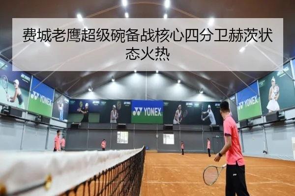 费城老鹰超级碗备战核心四分卫赫茨状态火热