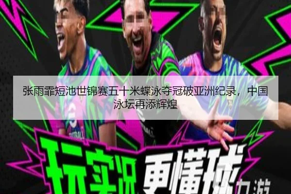 zhang-yu-fei-duan-chi-shi-jin-sai-wu-shi-mi-die-yong-duo-guan-po-ya-zhou-ji-lu-zhong-guo-yong-tan-zai-tian-hui-huang-2-115.jpg