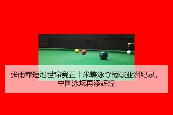 zhang-yu-fei-duan-chi-shi-jin-sai-wu-shi-mi-die-yong-duo-guan-po-ya-zhou-ji-lu-zhong-guo-yong-tan-zai-tian-hui-huang-3-233.jpg