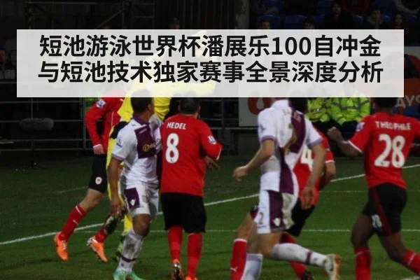 短池游泳世界杯潘展乐100自冲金与短池技术独家赛事全景深度分析