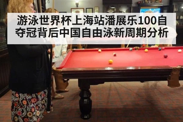 游泳世界杯上海站潘展乐100自夺冠背后中国自由泳新周期分析