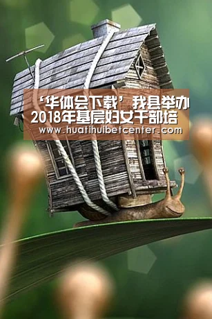 ‘华体会下载’我县举办2018年基层妇女干部培训班(图1) 华体会下载