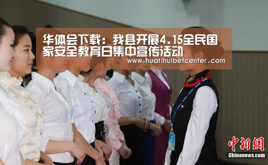 华体会下载:我县开展4.15全民国家安全教育日集中宣传活动(图2) 华体会娱乐